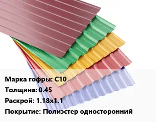 Профнастил с полимерным покрытием С10 s=0.45 1.18х1.1 Покрытие:Полиэстер односторонний